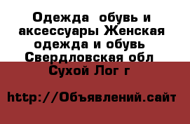 Одежда, обувь и аксессуары Женская одежда и обувь. Свердловская обл.,Сухой Лог г.